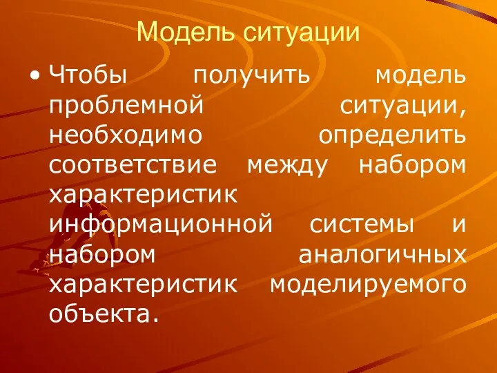 Модель ситуации Чтобы получить модель проблемной ситуации, необходимо определить соответствие между