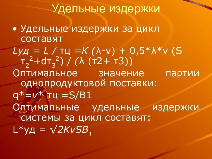 Удельные издержки Удельные издержки за цикл составят Lуд = L /