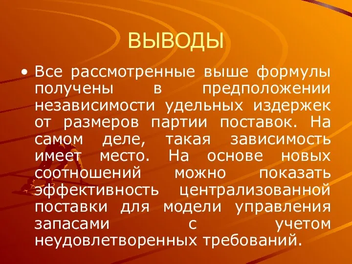 ВЫВОДЫ Все рассмотренные выше формулы получены в предположении независимости удельных издержек