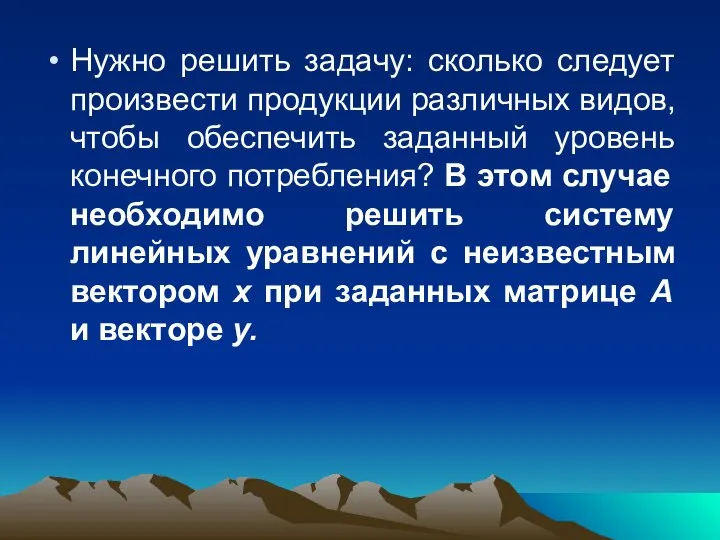 Нужно решить задачу: сколько следует произвести продукции различных видов, чтобы обеспечить