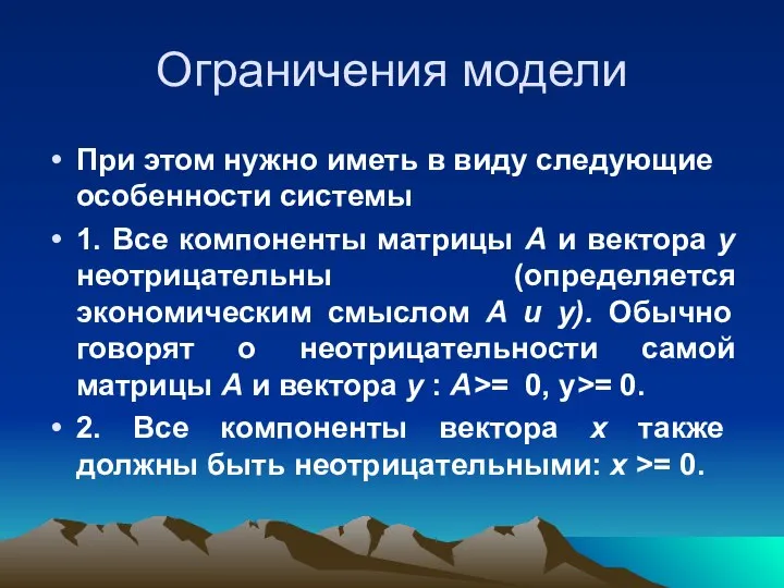 Ограничения модели При этом нужно иметь в виду следующие особенности системы