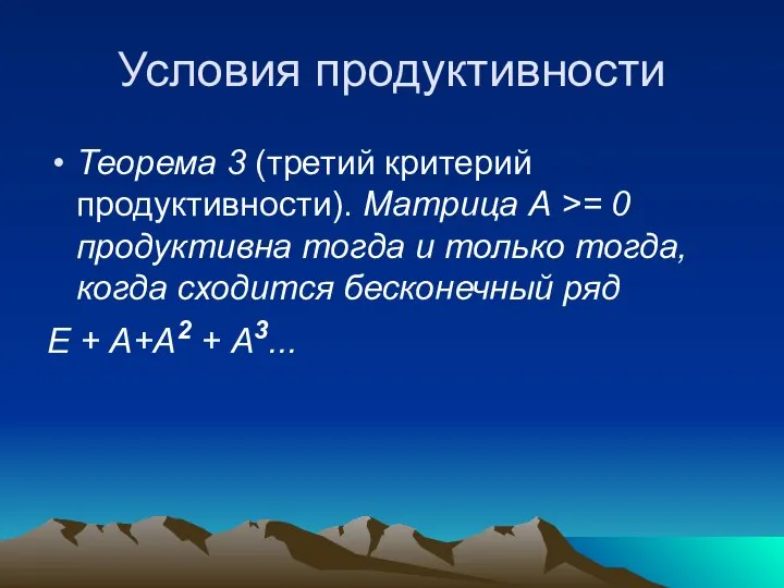 Условия продуктивности Теорема 3 (третий критерий продуктивности). Матрица А >= 0