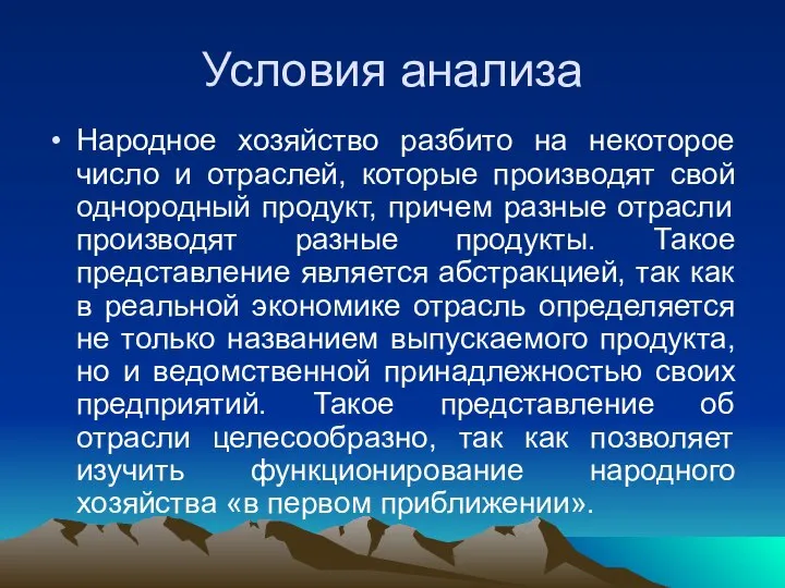 Условия анализа Народное хозяйство разбито на некоторое число и отраслей, которые