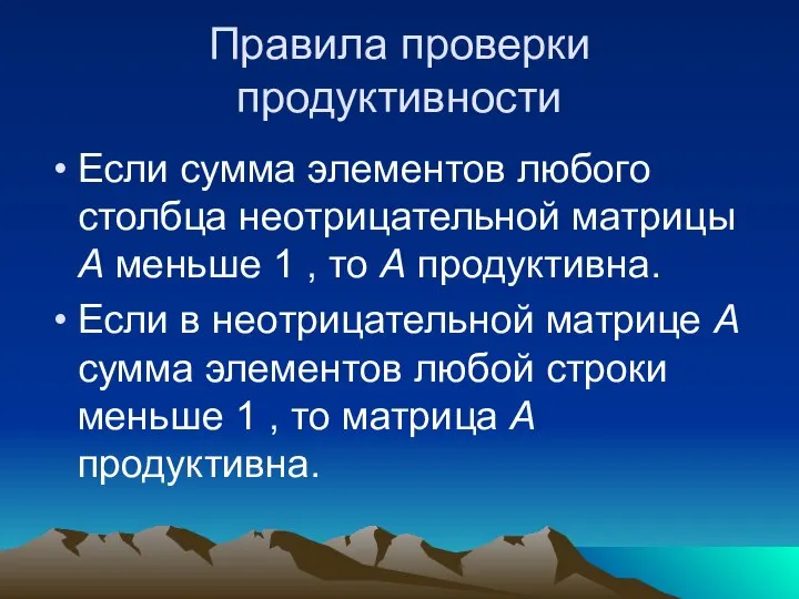 Правила проверки продуктивности Если сумма элементов любого столбца неотрицательной матрицы А