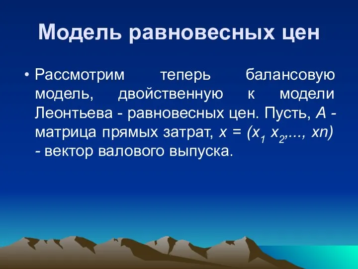 Модель равновесных цен Рассмотрим теперь балансовую модель, двойственную к модели Леонтьева