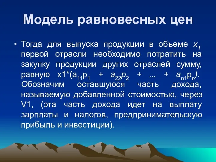 Модель равновесных цен Тогда для выпуска продукции в объеме x1 первой