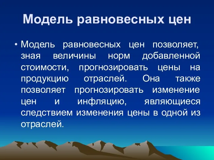 Модель равновесных цен Модель равновесных цен позволяет, зная величины норм добавленной