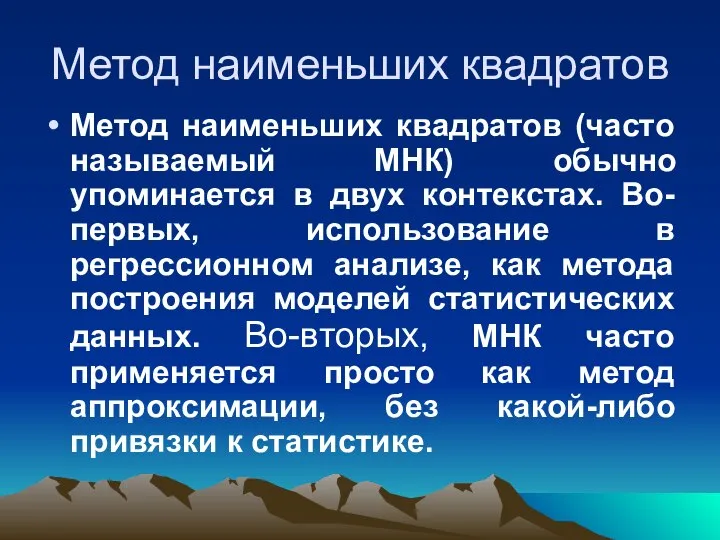 Метод наименьших квадратов Метод наименьших квадратов (часто называемый МНК) обычно упоминается