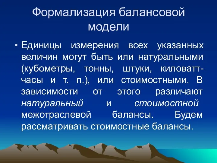 Формализация балансовой модели Единицы измерения всех указанных величин могут быть или