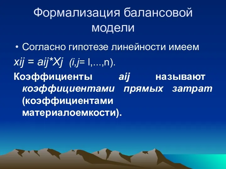 Формализация балансовой модели Согласно гипотезе линейности имеем xij = aij*Xj (i,j=