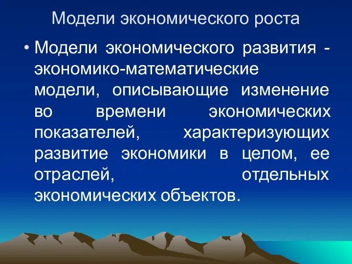 Модели экономического роста Модели экономического развития - экономико-математические модели, описывающие изменение