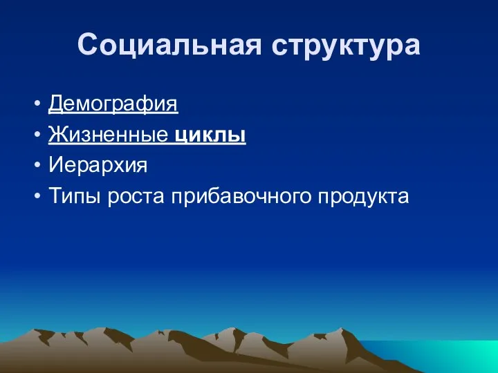 Социальная структура Демография Жизненные циклы Иерархия Типы роста прибавочного продукта