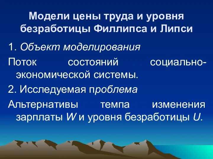 Модели цены труда и уровня безработицы Филлипса и Липси 1. Объект