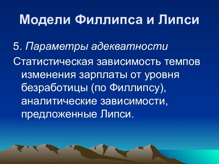 Модели Филлипса и Липси 5. Параметры адекватности Статистическая зависимость темпов изменения