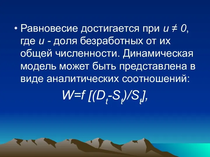 Равновесие достигается при и ≠ 0, где и - доля безработных