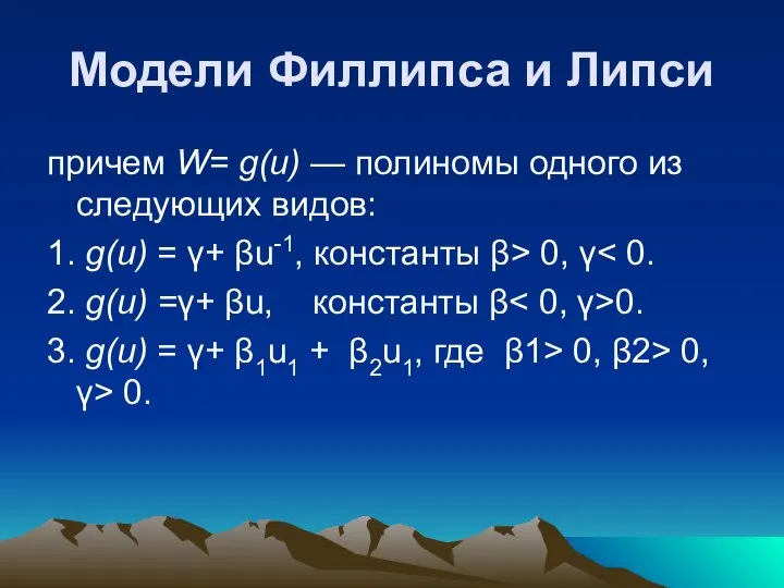 Модели Филлипса и Липси причем W= g(u) — полиномы одного из