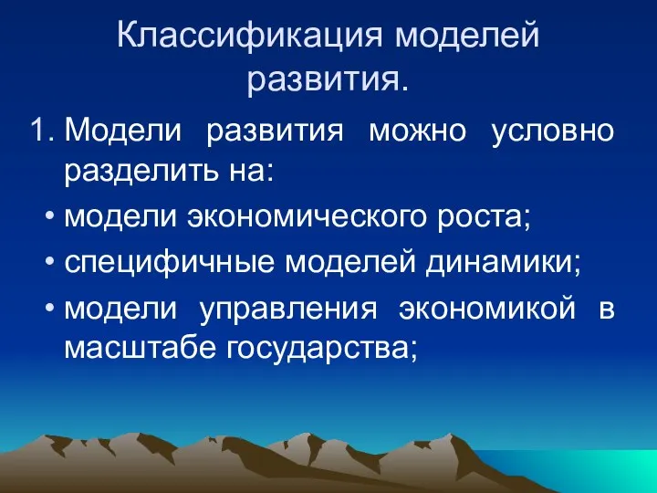 Классификация моделей развития. Модели развития можно условно разделить на: модели экономического