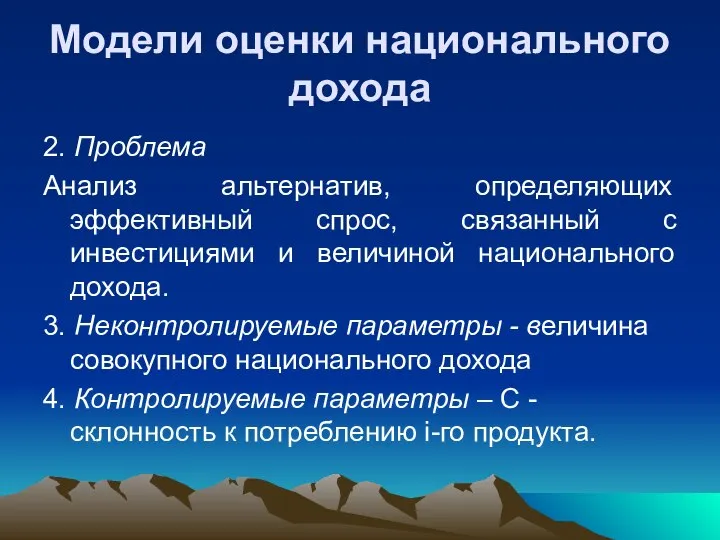 Модели оценки национального дохода 2. Проблема Анализ альтернатив, определяющих эффективный спрос,