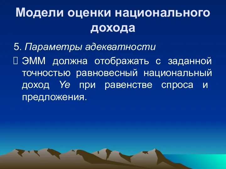 Модели оценки национального дохода 5. Параметры адекватности ЭММ должна отображать с