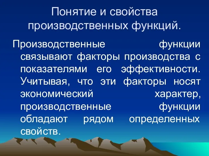 Понятие и свойства производственных функций. Производственные функции связывают факторы производства с