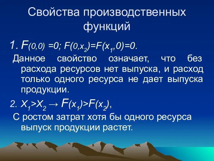 Свойства производственных функций F(0,0) =0; F(0,x2)=F(x1,0)=0. Данное свойство означает, что без