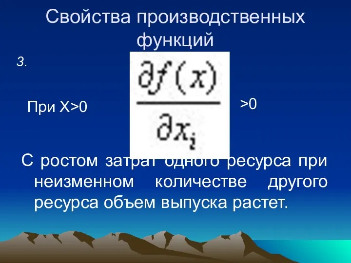 Свойства производственных функций С ростом затрат одного ресурса при неизменном количестве