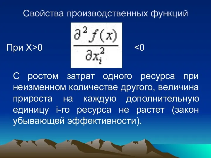 Свойства производственных функций При X>0 С ростом затрат одного ресурса при