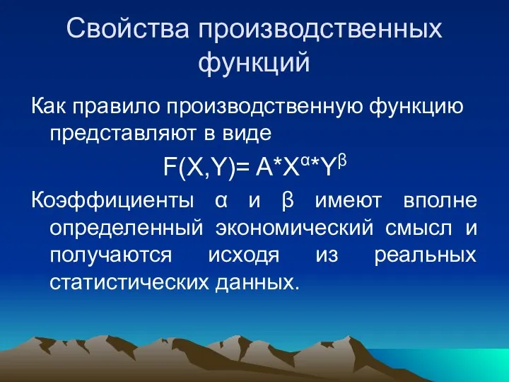 Свойства производственных функций Как правило производственную функцию представляют в виде F(X,Y)=