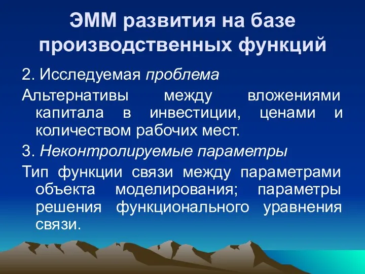 ЭММ развития на базе производственных функций 2. Исследуемая проблема Альтернативы между