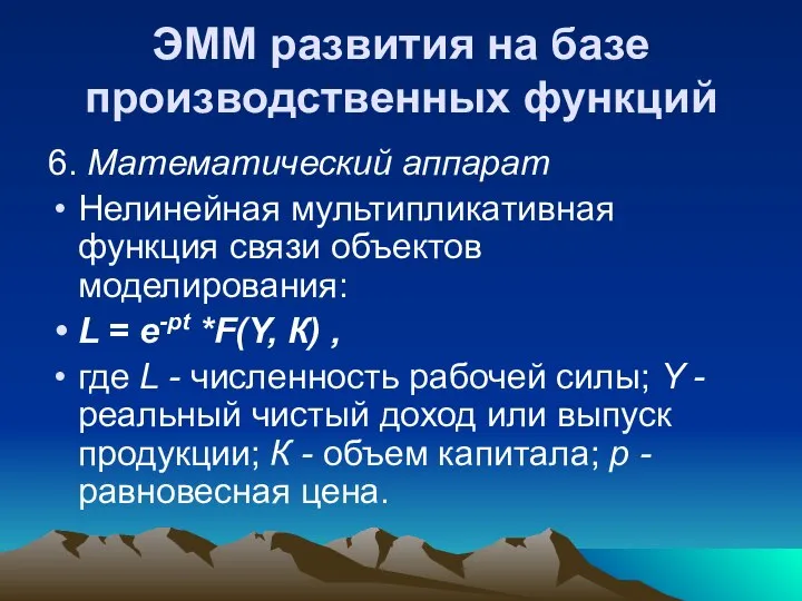 ЭММ развития на базе производственных функций 6. Математический аппарат Нелинейная мультипликативная