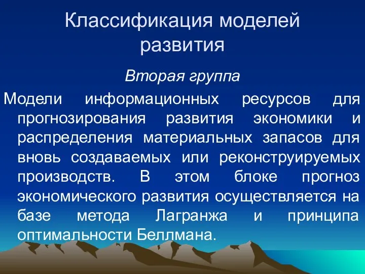 Классификация моделей развития Вторая группа Модели информационных ресурсов для прогнозирования развития