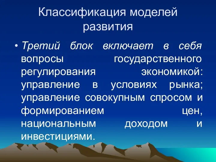 Классификация моделей развития Третий блок включает в себя вопросы государственного регулирования