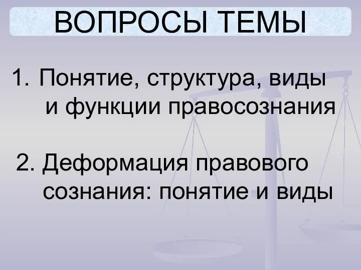 ВОПРОСЫ ТЕМЫ Понятие, структура, виды и функции правосознания 2. Деформация правового сознания: понятие и виды