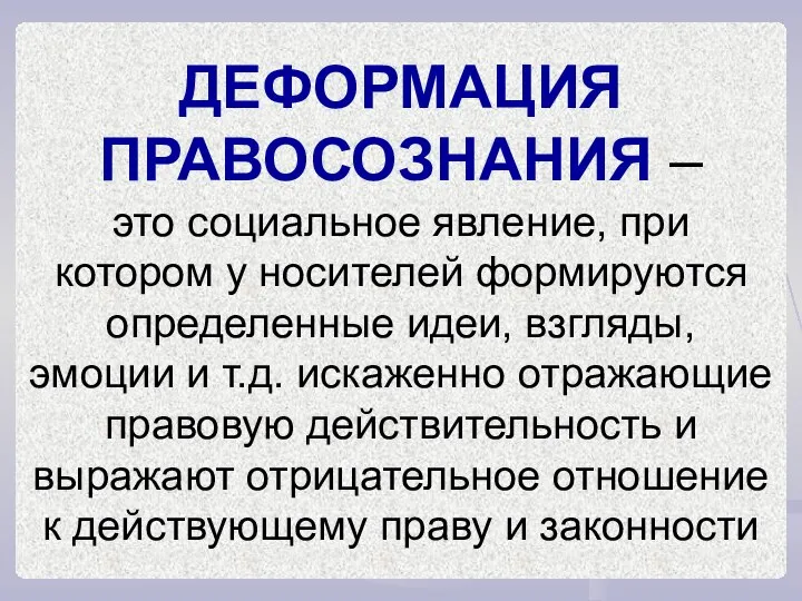 ДЕФОРМАЦИЯ ПРАВОСОЗНАНИЯ – это социальное явление, при котором у носителей формируются