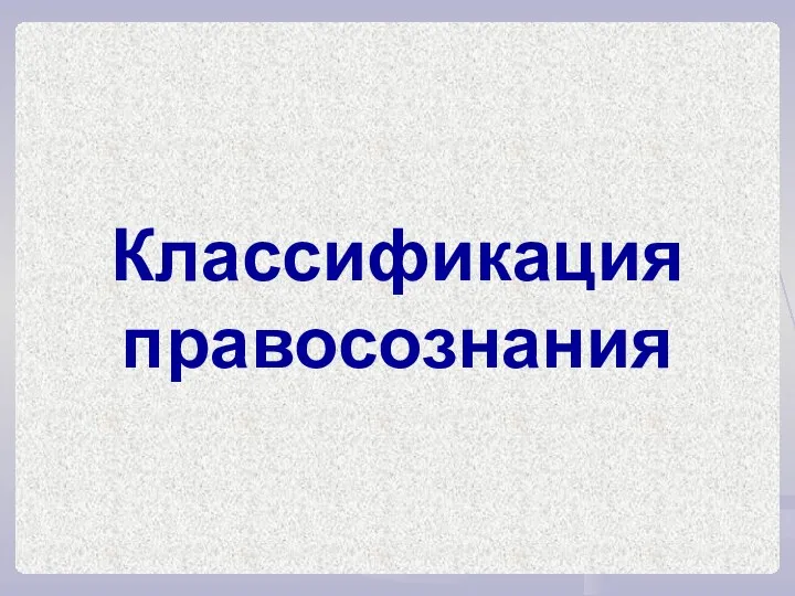 Классификация правосознания