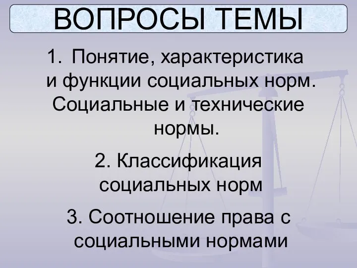 ВОПРОСЫ ТЕМЫ Понятие, характеристика и функции социальных норм. Социальные и технические