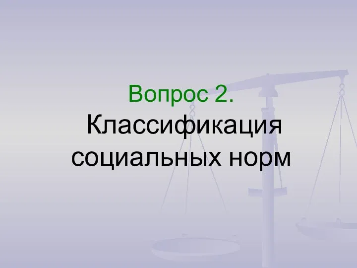 Вопрос 2. Классификация социальных норм