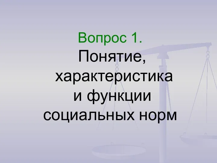 Вопрос 1. Понятие, характеристика и функции социальных норм