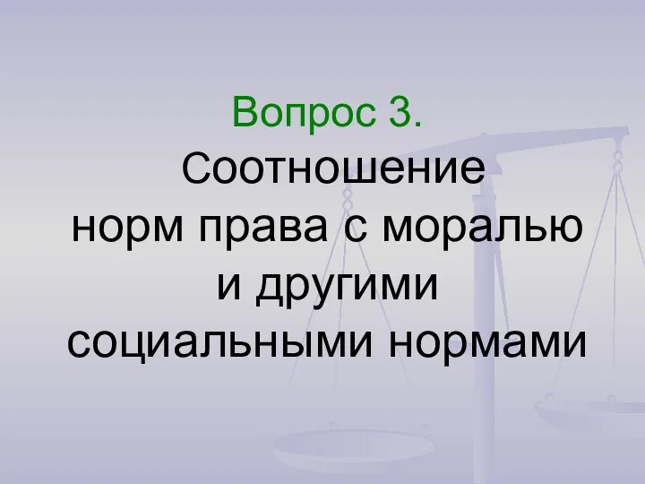 Вопрос 3. Соотношение норм права с моралью и другими социальными нормами