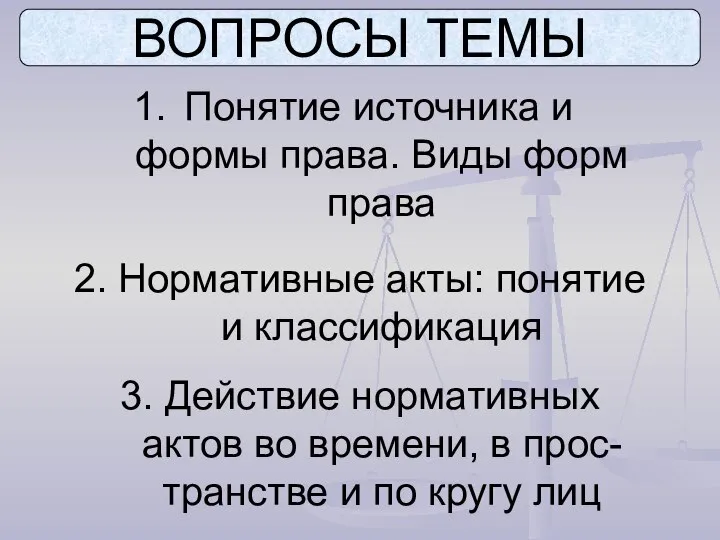 ВОПРОСЫ ТЕМЫ Понятие источника и формы права. Виды форм права 2.