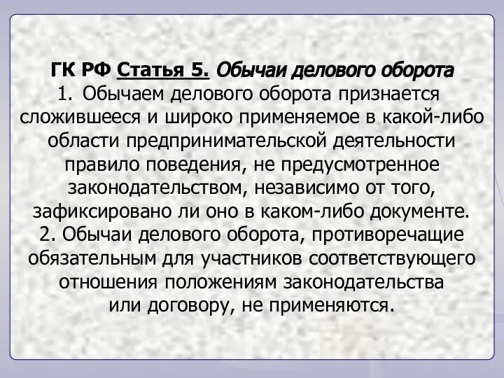 ГК РФ Статья 5. Обычаи делового оборота Обычаем делового оборота признается