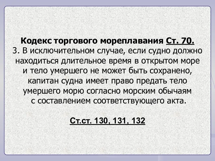 Кодекс торгового мореплавания Ст. 70. 3. В исключительном случае, если судно