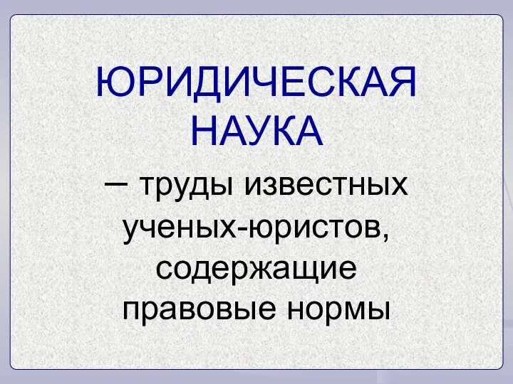 ЮРИДИЧЕСКАЯ НАУКА – труды известных ученых-юристов, содержащие правовые нормы