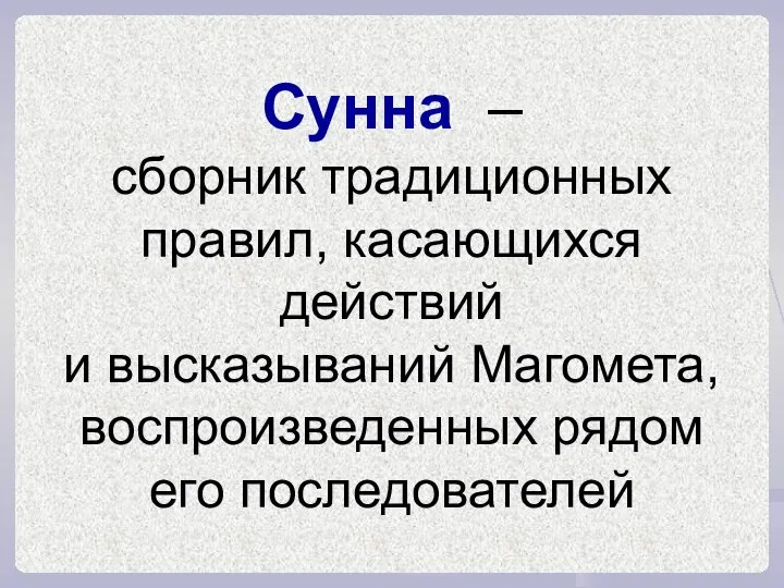 Сунна – сборник традиционных правил, касающихся действий и высказываний Магомета, воспроизведенных рядом его последователей