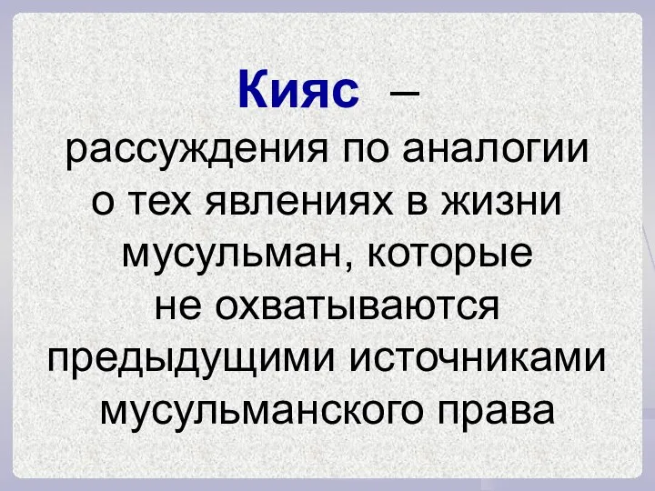 Кияс – рассуждения по аналогии о тех явлениях в жизни мусульман,