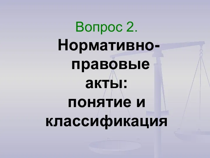 Вопрос 2. Нормативно-правовые акты: понятие и классификация