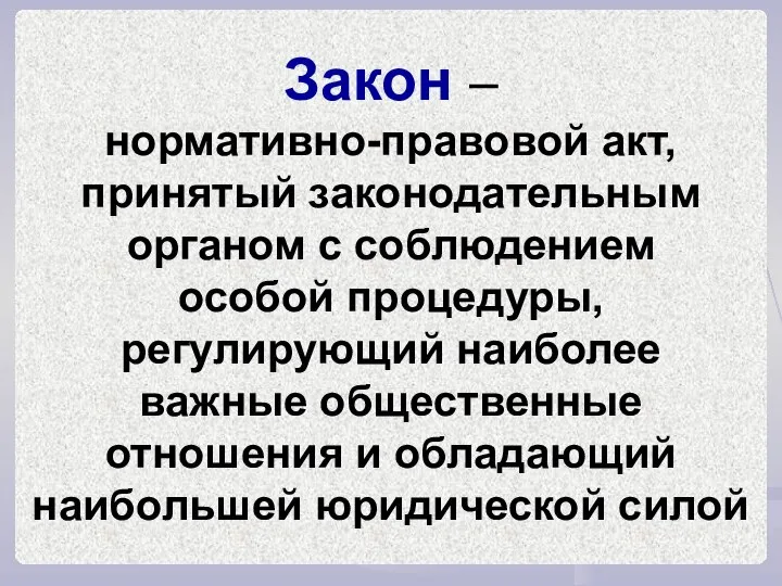 Закон – нормативно-правовой акт, принятый законодательным органом с соблюдением особой процедуры,