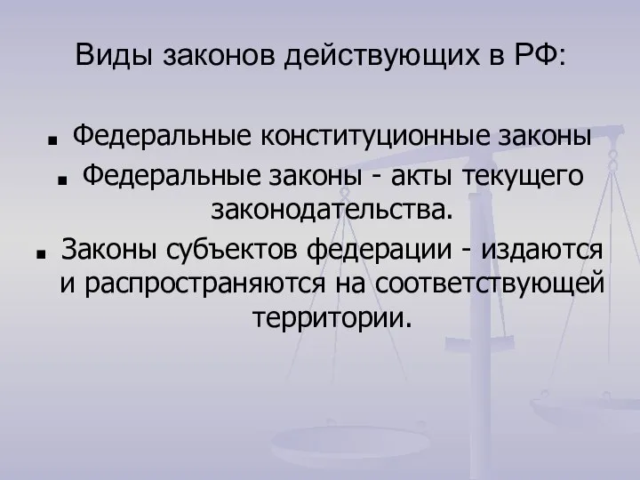 Виды законов действующих в РФ: Федеральные конституционные законы Федеральные законы -