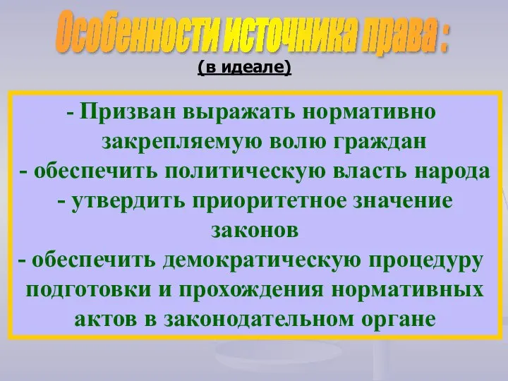 Призван выражать нормативно закрепляемую волю граждан - обеспечить политическую власть народа