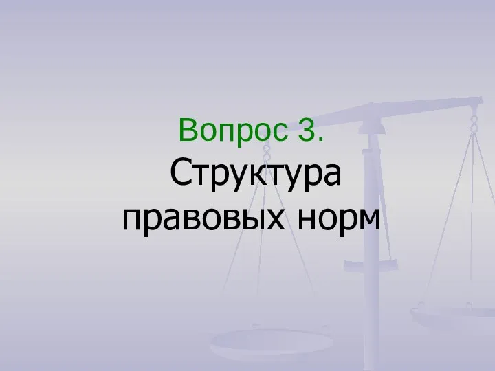 Вопрос 3. Структура правовых норм